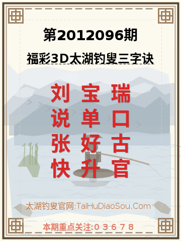 第2012096期太湖钓叟字谜