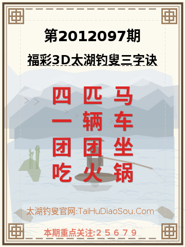 第2012097期太湖钓叟字谜