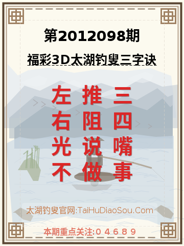 第2012098期太湖钓叟字谜