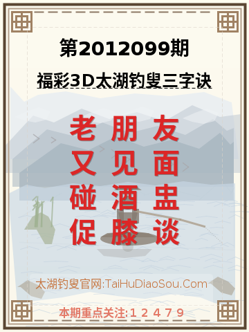 第2012099期太湖钓叟字谜