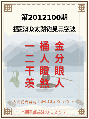 第2012100期太湖钓叟字谜