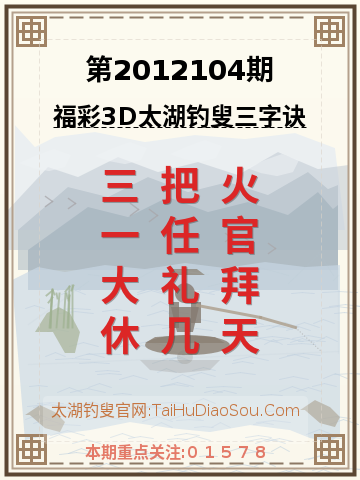 第2012104期太湖钓叟字谜