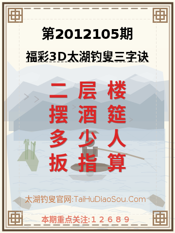 第2012105期太湖钓叟字谜