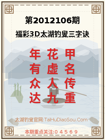 第2012106期太湖钓叟字谜