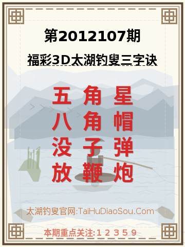 第2012107期太湖钓叟字谜
