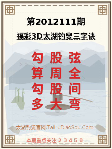 第2012111期太湖钓叟字谜