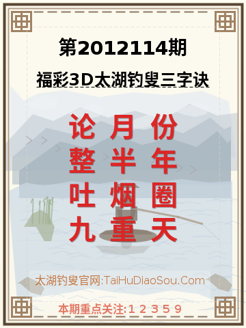 第2012114期太湖钓叟字谜