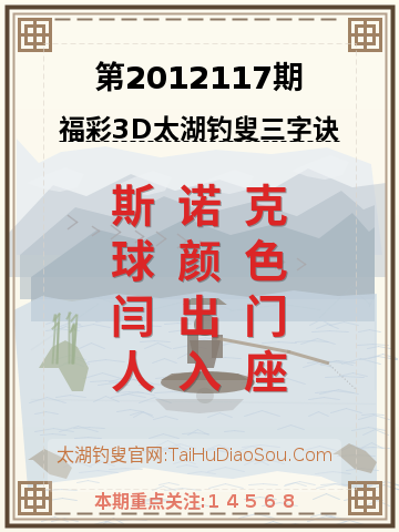 第2012117期太湖钓叟字谜