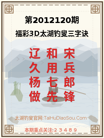 第2012120期太湖钓叟字谜