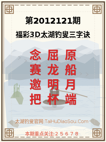 第2012121期太湖钓叟字谜