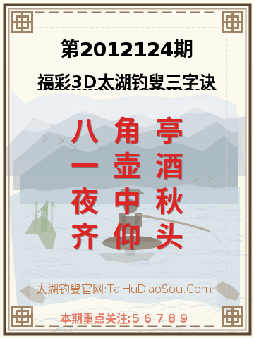 第2012124期太湖钓叟字谜
