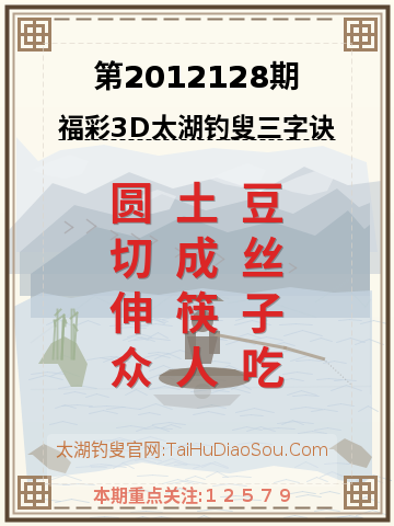 第2012128期太湖钓叟字谜