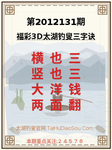 第2012131期太湖钓叟字谜