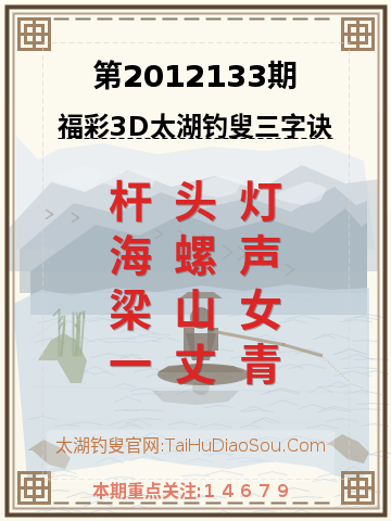 第2012133期太湖钓叟字谜
