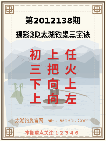 第2012138期太湖钓叟字谜