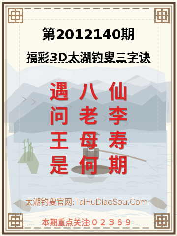 第2012140期太湖钓叟字谜