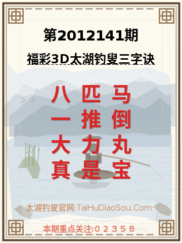 第2012141期太湖钓叟字谜