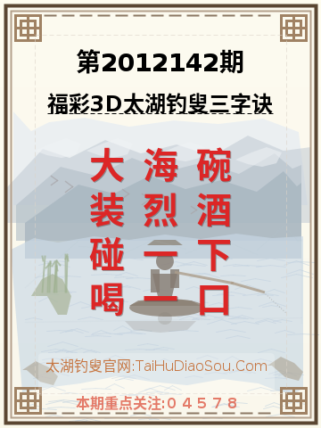 第2012142期太湖钓叟字谜