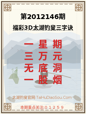 第2012146期太湖钓叟字谜