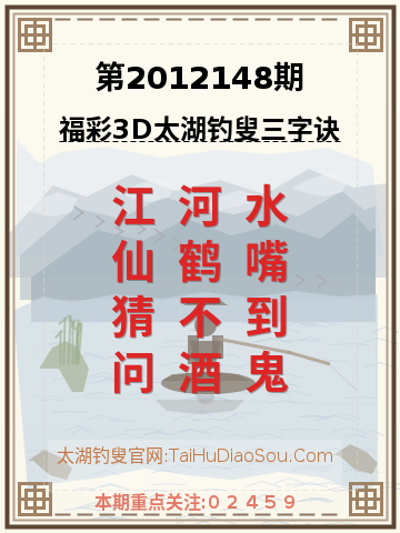 第2012148期太湖钓叟字谜