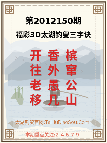 第2012150期太湖钓叟字谜