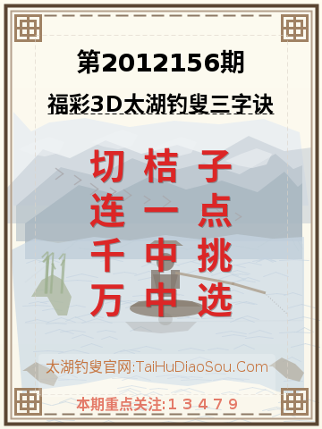 第2012156期太湖钓叟字谜