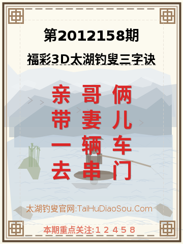 第2012158期太湖钓叟字谜