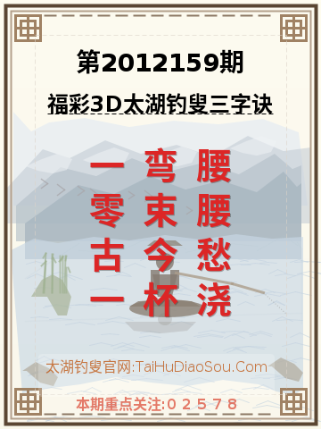 第2012159期太湖钓叟字谜