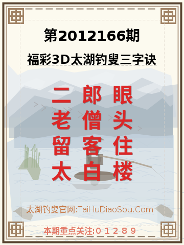第2012166期太湖钓叟字谜