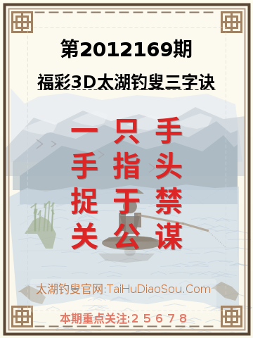 第2012169期太湖钓叟字谜