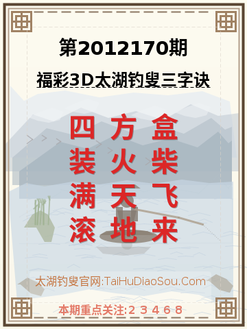 第2012170期太湖钓叟字谜
