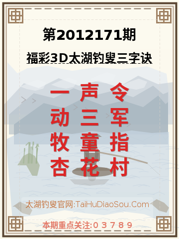 第2012171期太湖钓叟字谜