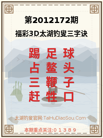 第2012172期太湖钓叟字谜
