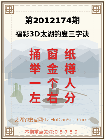 第2012174期太湖钓叟字谜