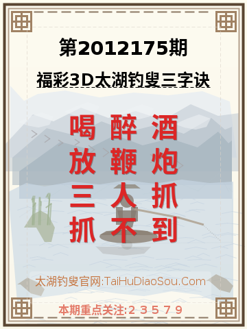 第2012175期太湖钓叟字谜