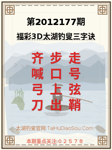 第2012177期太湖钓叟字谜