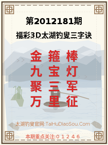 第2012181期太湖钓叟字谜
