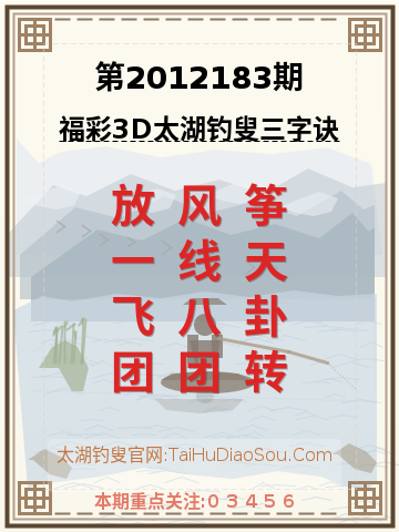 第2012183期太湖钓叟字谜