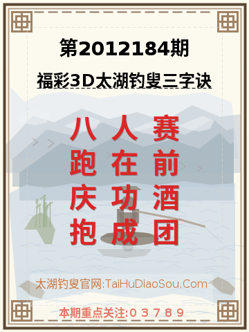 第2012184期太湖钓叟字谜