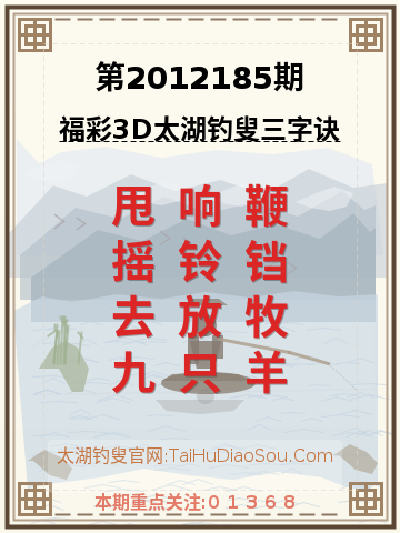 第2012185期太湖钓叟字谜