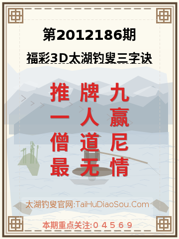 第2012186期太湖钓叟字谜