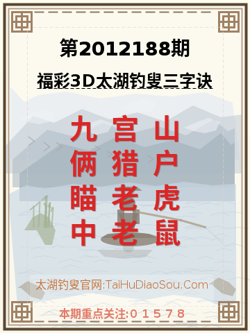 第2012188期太湖钓叟字谜