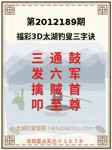 第2012189期太湖钓叟字谜