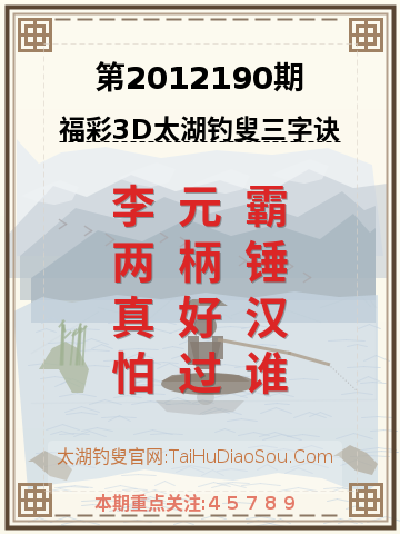 第2012190期太湖钓叟字谜