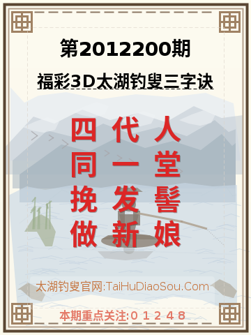 第2012200期太湖钓叟字谜