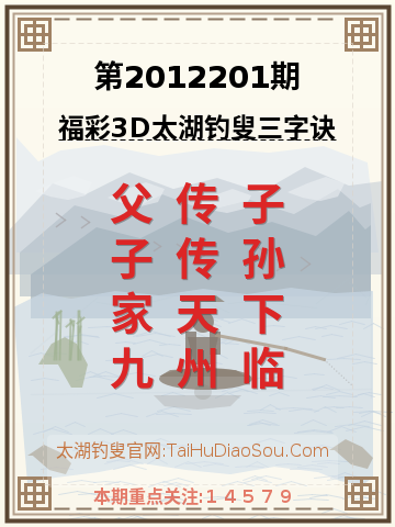 第2012201期太湖钓叟字谜