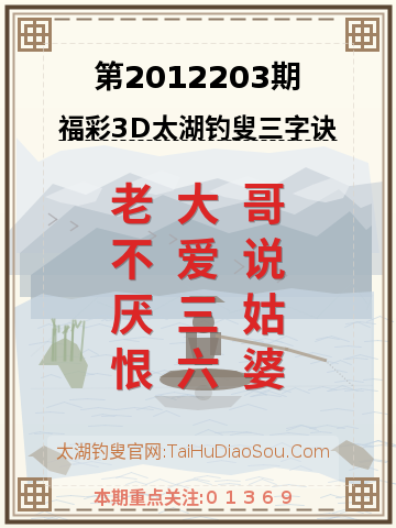 第2012203期太湖钓叟字谜