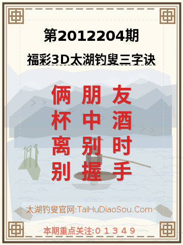 第2012204期太湖钓叟字谜