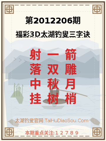 第2012206期太湖钓叟字谜