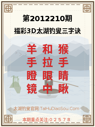 第2012210期太湖钓叟字谜